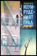Изумруденият град - Книги