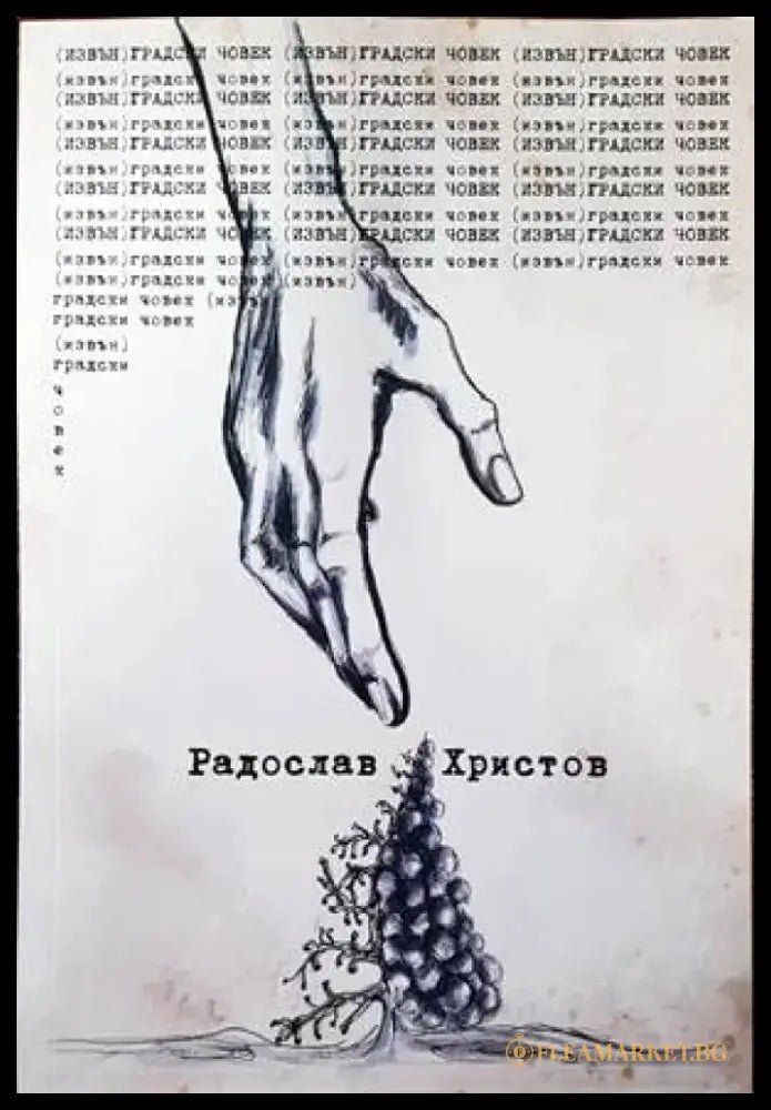 (Извън) градски човек - Книги