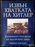 Извън хватката на Хитлер (331206261654) - Михаел Бар-Зоар - Книга