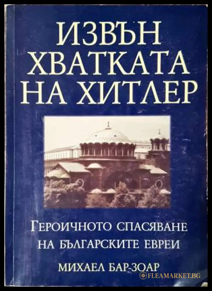 Извън хватката на Хитлер (331206261654) - Михаел Бар-Зоар - Книга