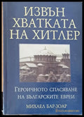 Извън хватката на Хитлер. Героичното спасяване на българските евреи - Книги
