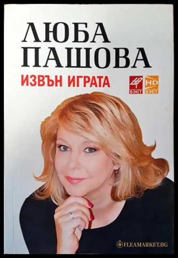 Извън играта (940) - Книга