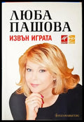 Извън играта - Книги
