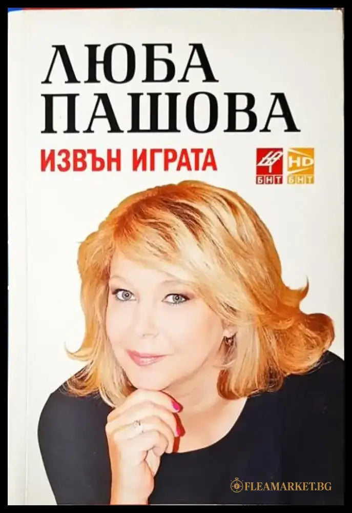 Извън играта - Книги