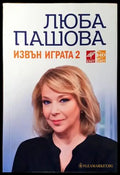 Извън играта. Книга 2 - Книги