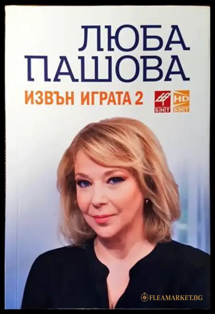 Извън играта. Книга 2 - Книги