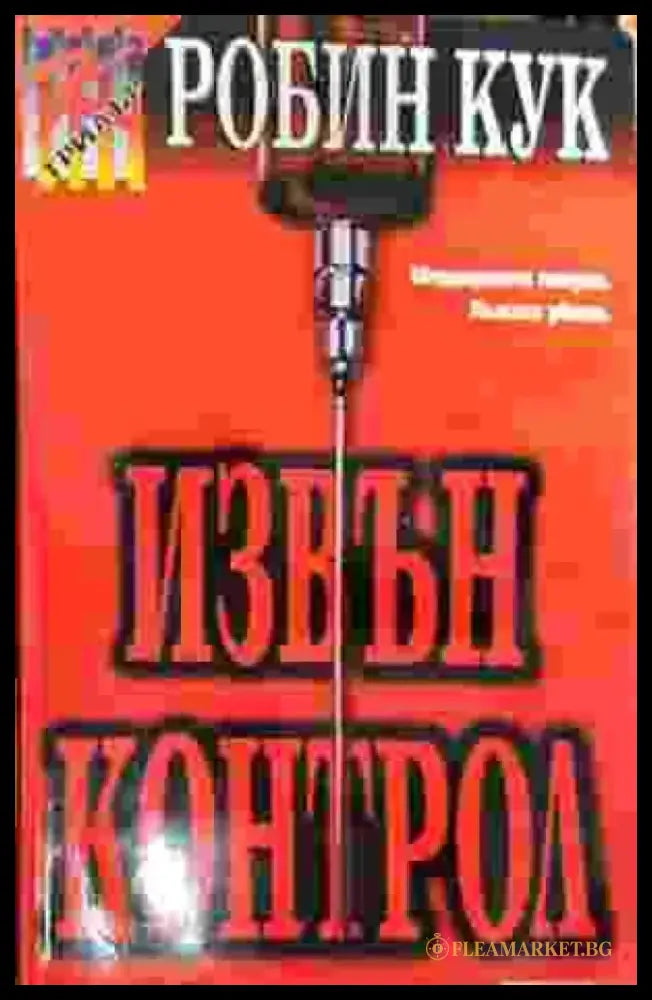 Извън контрол - Книга