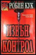 Извън контрол - Книга