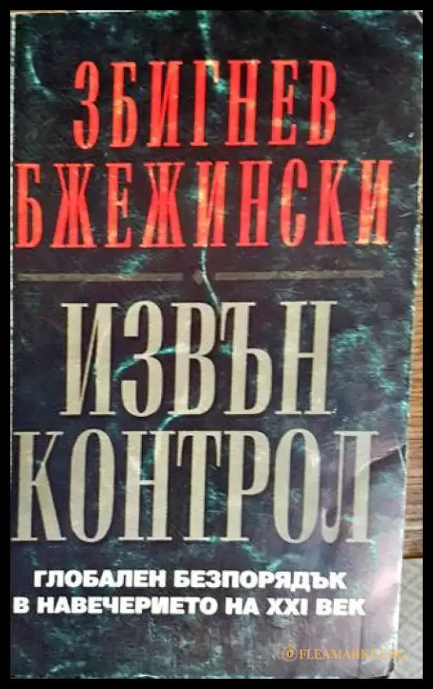 Извън контрол (1687) - Книга
