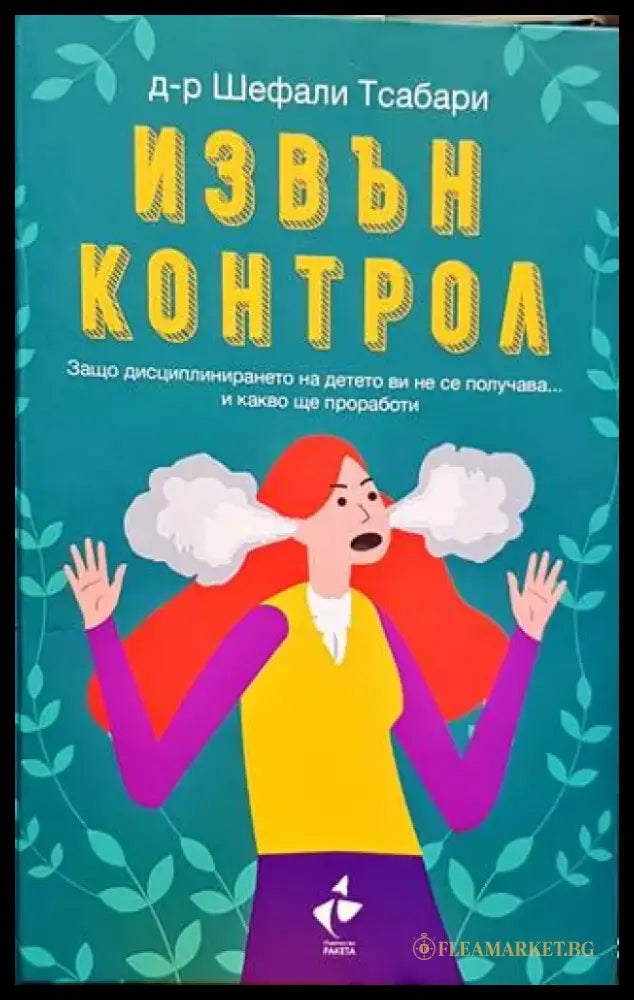 Извън контрол (2716) - Книга