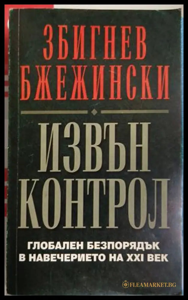 Извън контрол — Глобален безпорядък в навечерието на XXI век, Збигнев Бжежински