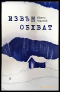 Извън обхват (1309) - Книга