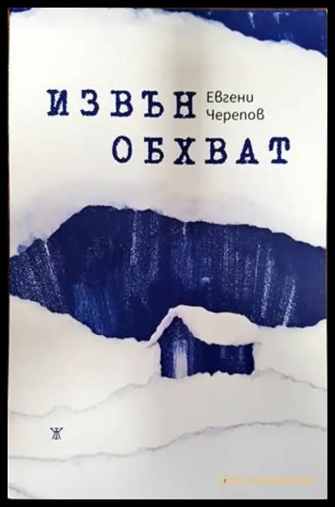 Извън обхват (1309) - Книга