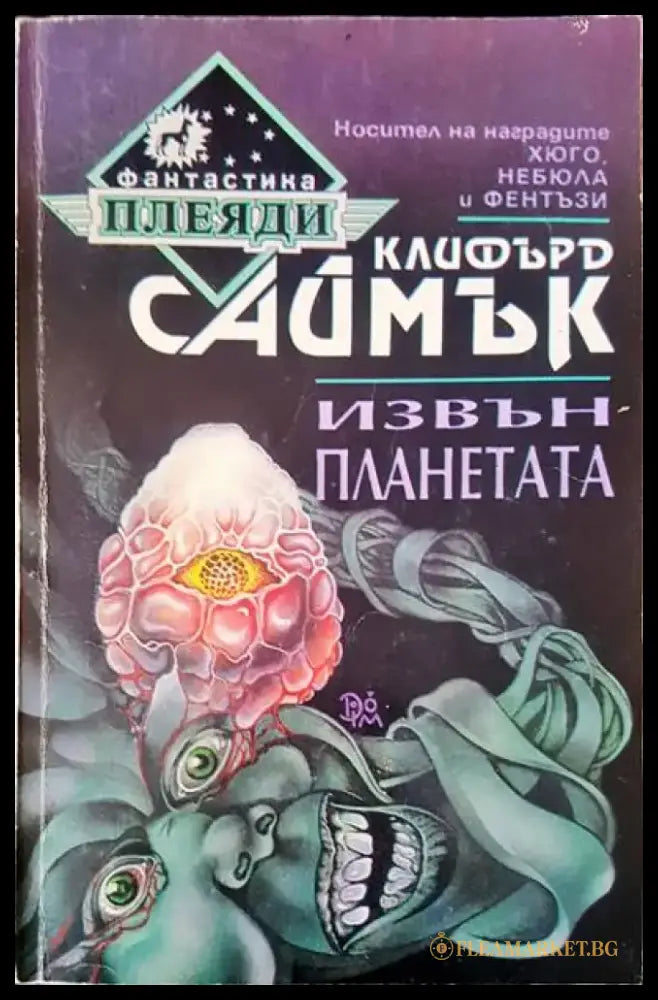Извън планетата (1295) - Книга