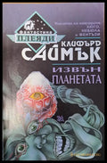 Извън планетата - Книги
