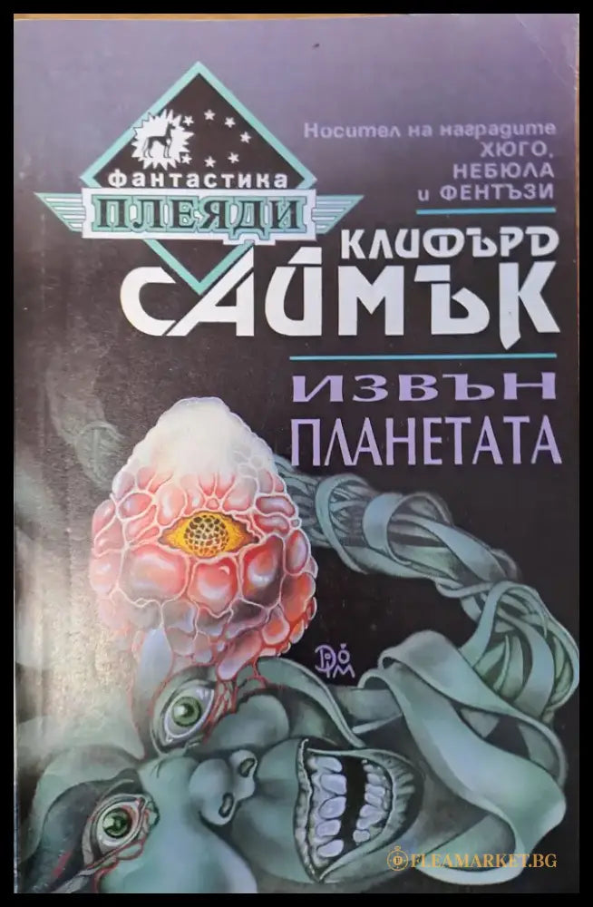 Извън планетата - Книги
