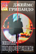 Извън подозрение - Книга