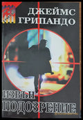 Извън подозрение - Книги