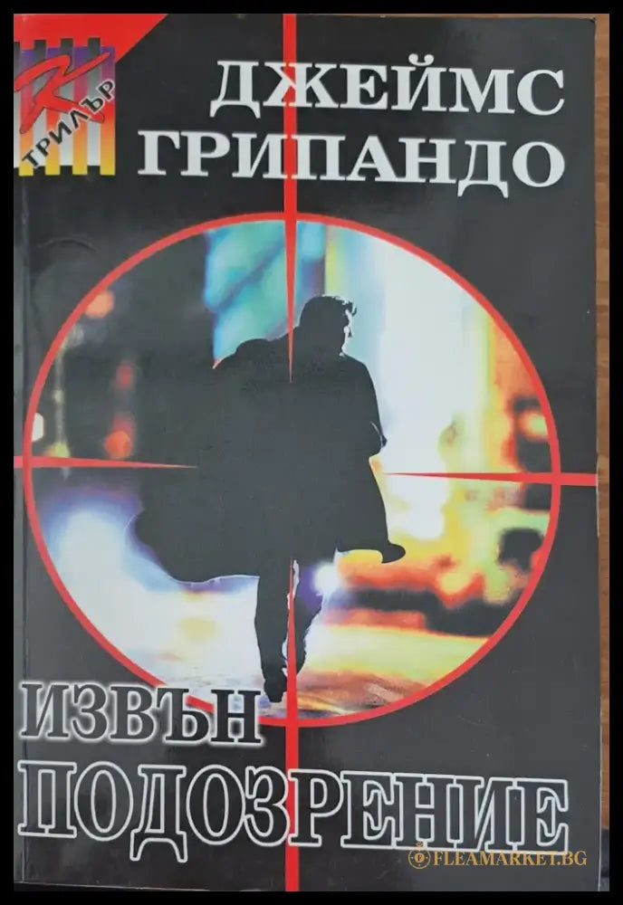 Извън подозрение - Книги