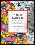 Извън рамките - Сури Хонг-Порета