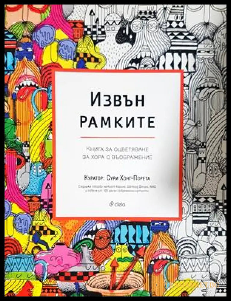 Извън рамките - Сури Хонг-Порета
