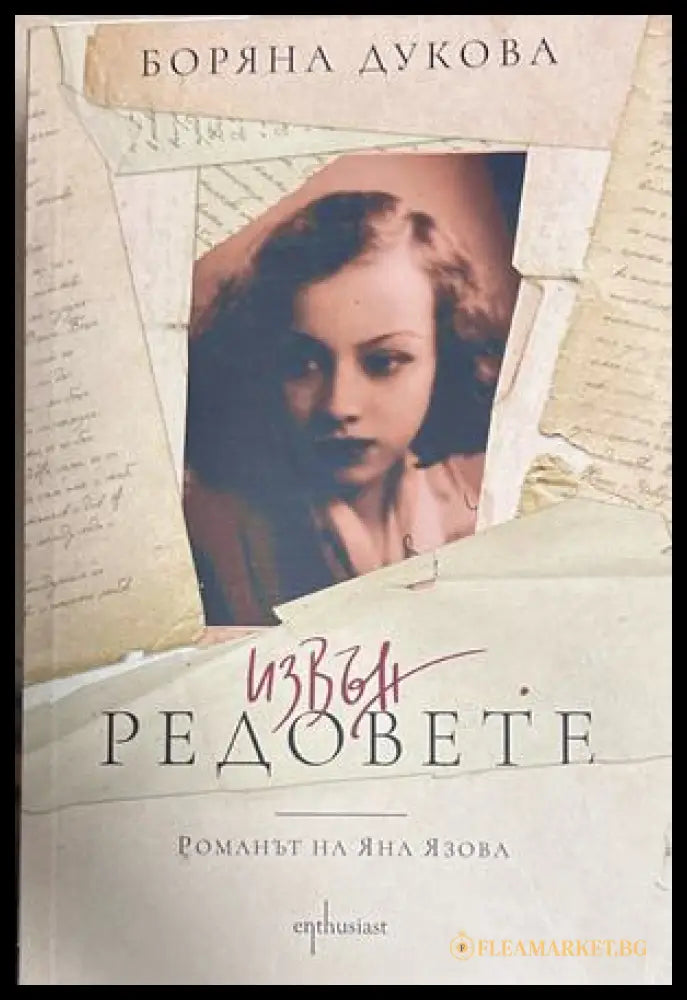 Извън редовете - Боряна Дукова