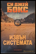 Извън системата - Книги