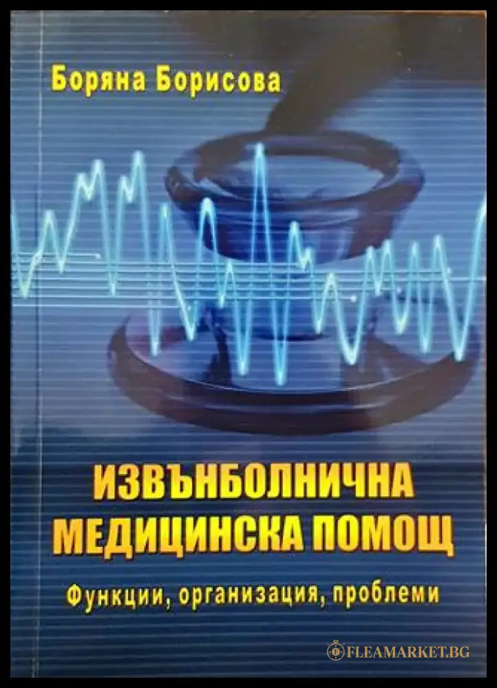 Извънболнична медицинска помощ - Книги