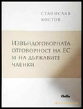 Извъндоговорната отговорност на ЕС и на държавите членки - Книга