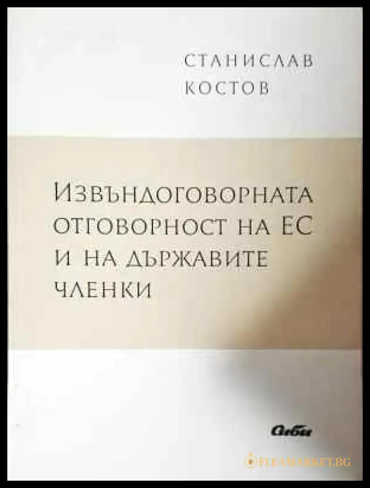 Извъндоговорната отговорност на ЕС и на държавите членки - Книга