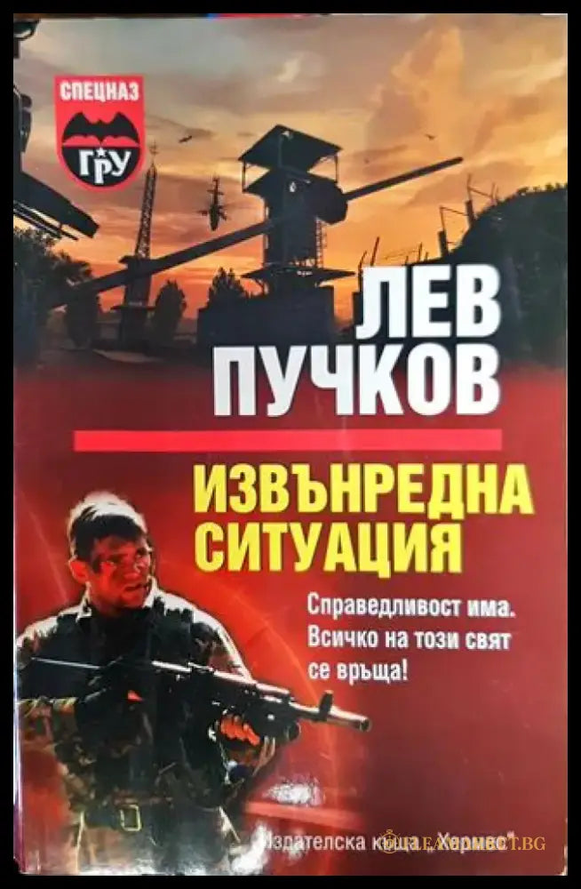 Извънредна ситуация - Книга