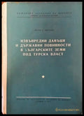 Извънредни данъци и държавни повинности в българските земи под турска власт (1462) - Книга