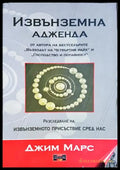 Извънземна адженда - Джим Марс