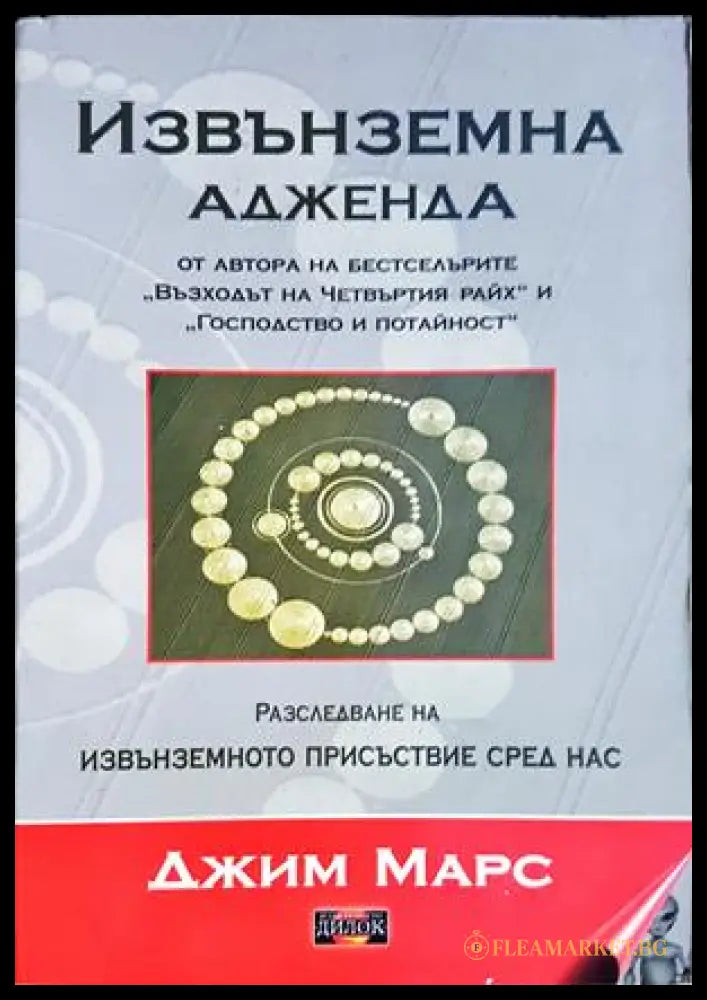 Извънземна адженда - Джим Марс