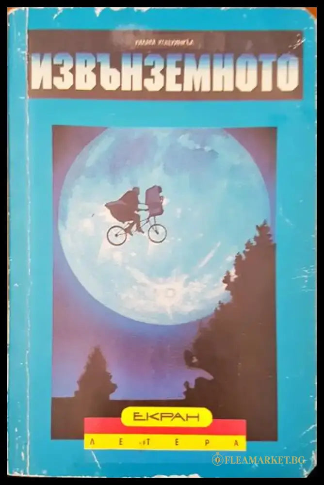 Извънземното - Книги