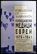 Извадени от забравата. Пловдивски медици-евреи 1878-1941 - Книги
