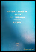 Извадки от беседи на учителя. 1907-1926 год. Формули - Книги