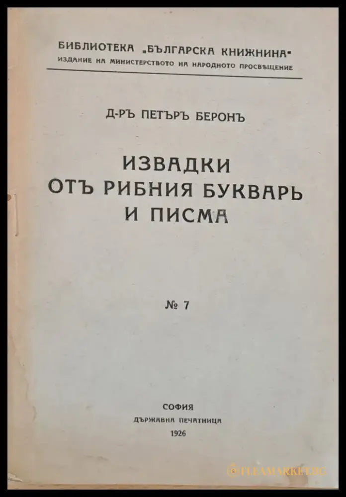 Извадки отъ Рибния букваръ и писма (57) - Книга