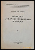 Извадки отъ Рибния букваръ и писма - Книги