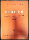 Известия на Археологическия институт. Том 27 - Книги