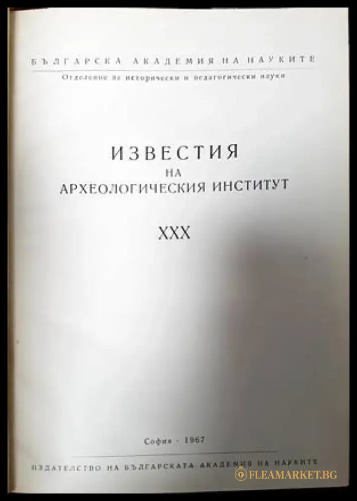 Известия на Археологическия институт. Том 30 - Книги