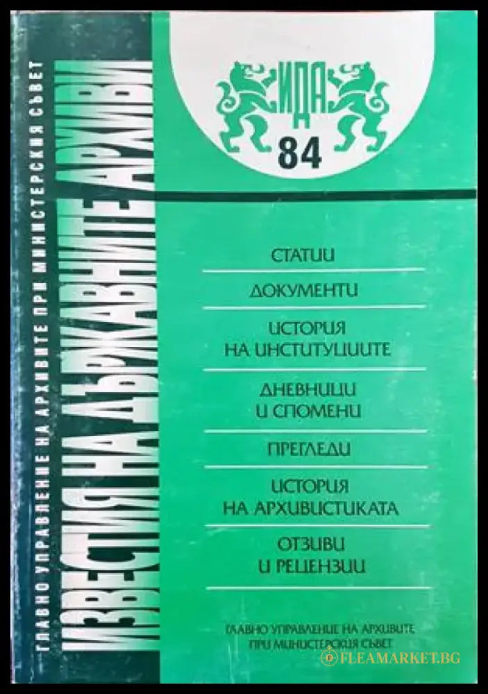 Известия на държавните архиви. Том 84 - Книги