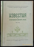 Известия на Етнографския Институт с Музей книга ІІ - Книги