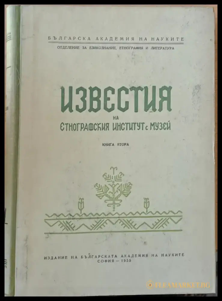 Известия на Етнографския Институт с Музей книга ІІ - Книги