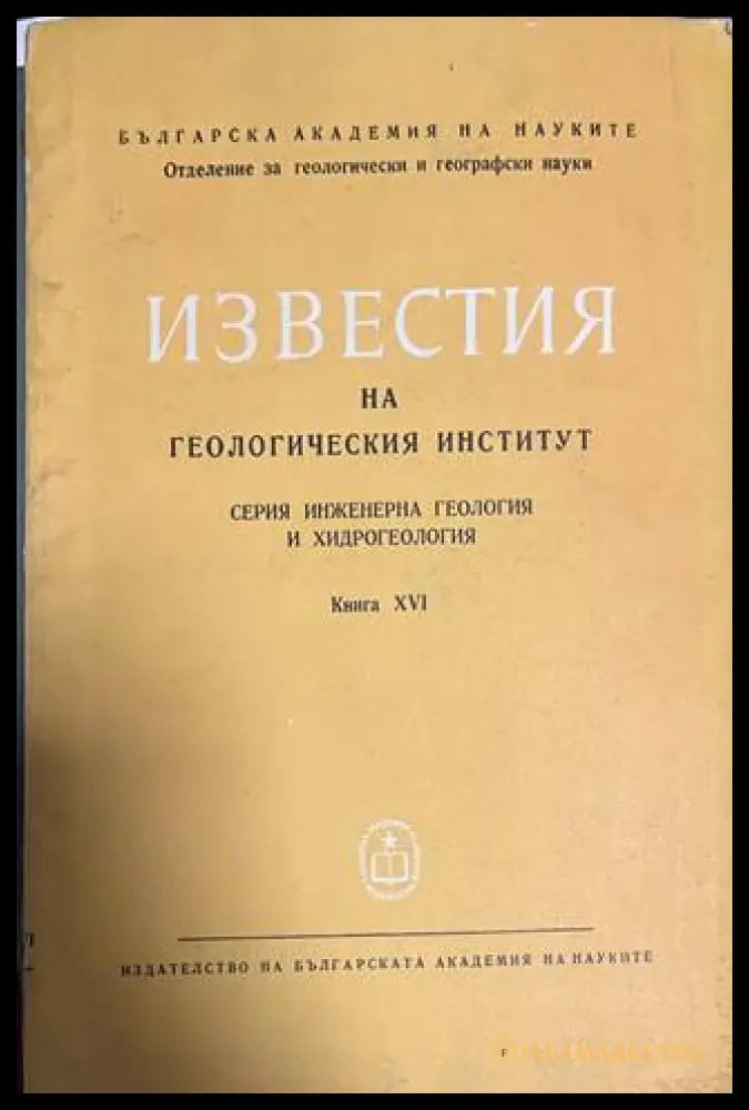 Известия на Геологическия институт Книга XVI