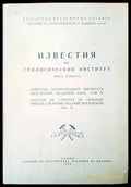 Известия на Геологическия институт. Том 4 - Книги