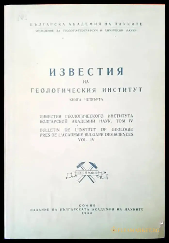 Известия на Геологическия институт. Том 4 - Книги