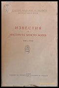 Известия на Института Христо Ботев книга първа - Книги
