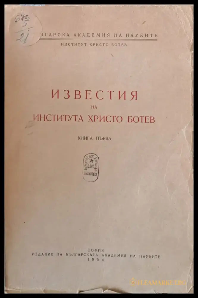 Известия на Института Христо Ботев книга първа - Книги
