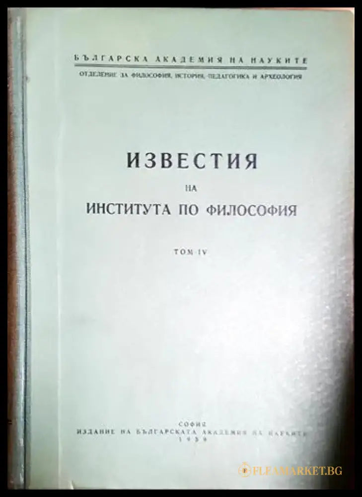 Известия на Института по философия. Том 4 - Книга